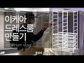 이케아 요낙셀로 드레스룸 만들기 - 광명ikea jonaxel 옷방