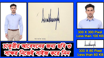 How to Resize Photo and Sign for Online Job Application । 300 X 300 (100 KB) and 300 X 80 (60 KB)