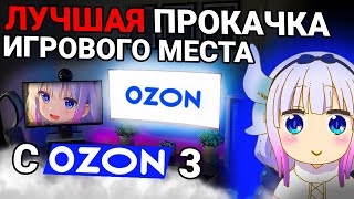 ЛУЧШАЯ ПРОКАЧКА ИГРОВОГО и РАБОЧЕГО МЕСТА С OZON!  Улучшение места с озон 3 | FASTINN