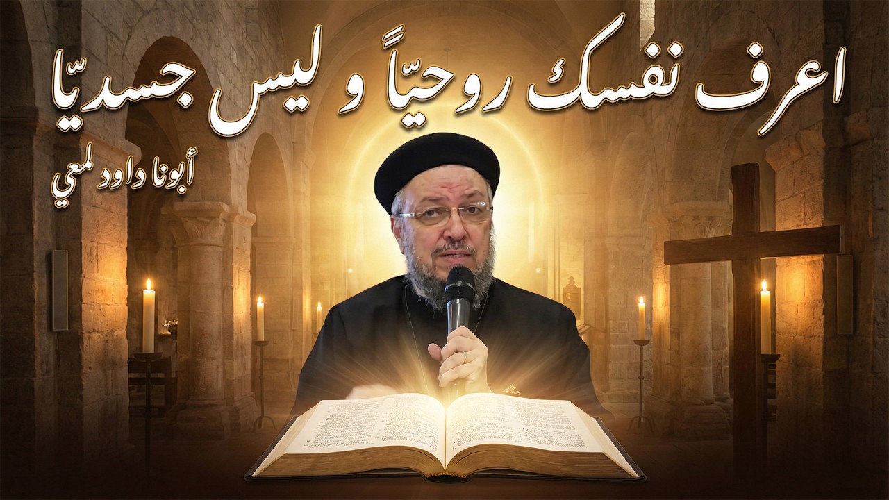 اعرف نفسك كما يراك المسيح | تأمل عميق مع أبونا داود لمعي عن إرادة الله والخلاص