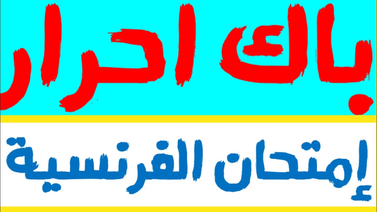 امتحان الفرنسية باك أحرار Examen Bac libre