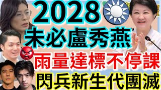 10.22.25【謝葉蓉｜7 葉蓉早報新聞】Live 2028未必盧秀燕？ 鄭麗文：藍恐不止一位│賴清德：台美關稅好進展│川習會、川普會全GG？│閃兵新生代團滅！修杰楷陳柏霖交保│酒精乾洗手致癌禁用？
