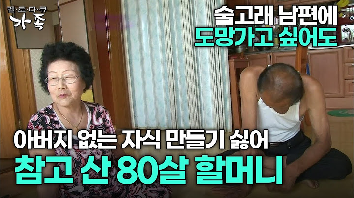 [다큐 ‘가족’ 179회 1부] 술고래 남편에 도망가고 싶어도 아버지 없는 자식 만들기 싫어 참고 산 할머니