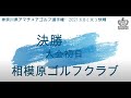 《OUTスタート》神奈川アマチュアゴルフ選手権2021（決勝第１日）相模原ゴルフクラブ