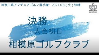 《OUTスタート》神奈川アマチュアゴルフ選手権2021（決勝第１日）相模原ゴルフクラブ