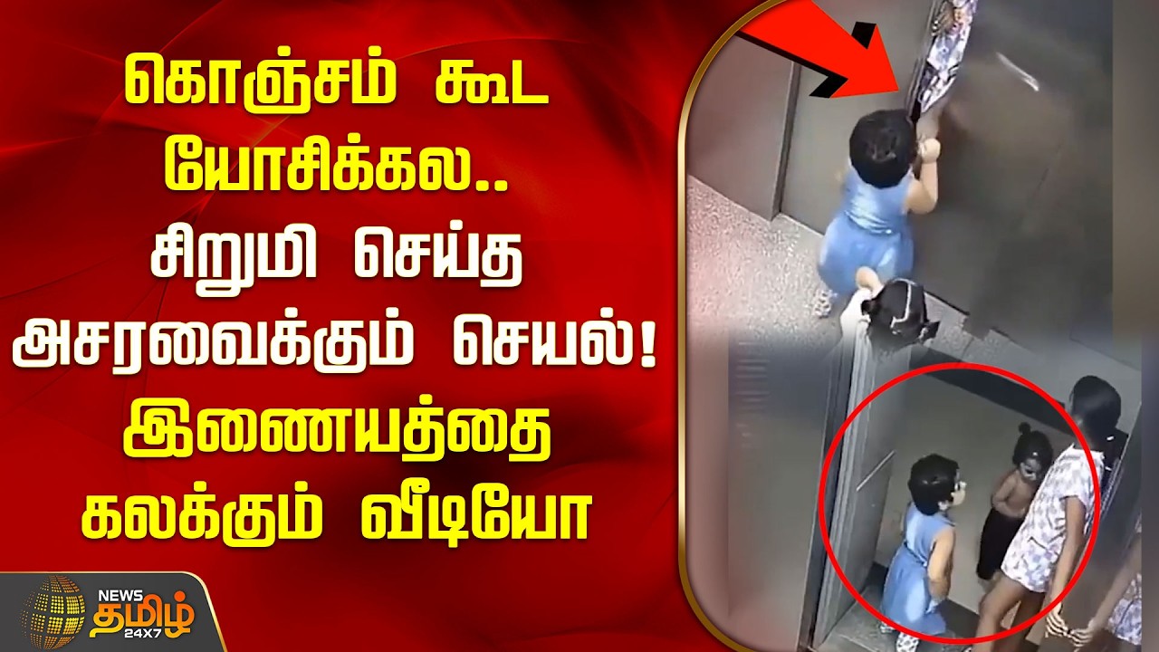 கொஞ்சம் கூட யோசிக்கல.. சிறுமி செய்த அசரவைக்கும் செயல்! இணையத்தை கலக்கும் வீடியோ | Viral Video