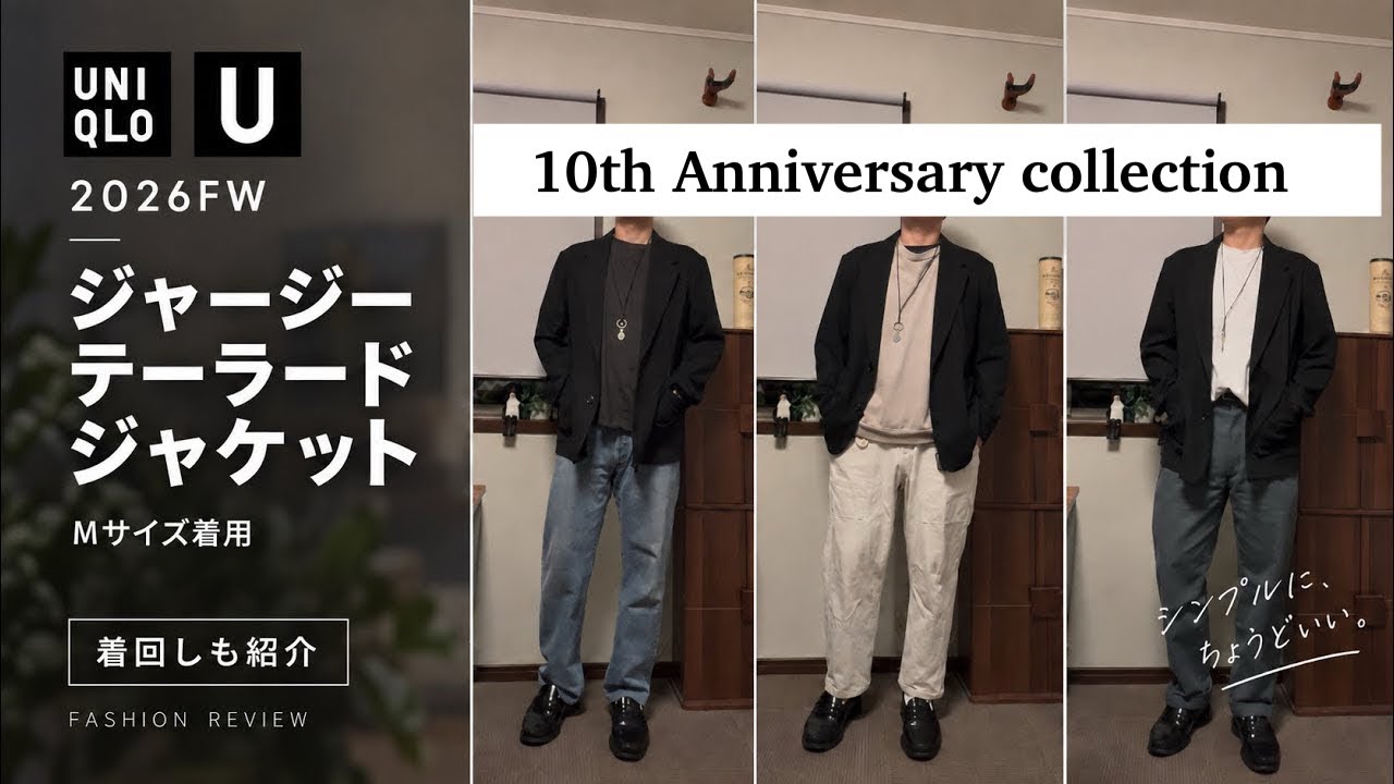 UNIQLO U 2026FW】ジャージーテーラードジャケットを着回し｜大人の3