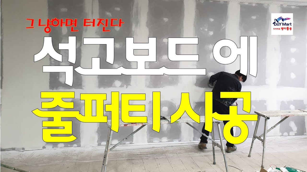 석고보드 줄퍼티 시공하기