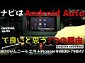 ナビはAndroid Autoで十分だと思える７つの理由