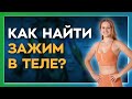 Психосоматика. Тест на зажимы в теле, вызывающие болезни, сутулость