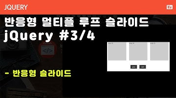 jQuery 112 [ Multiple Loop Slideshow ] 반응형 멀티플 루프 슬라이드 구현하기 3/4편, 슬라이드 반응형