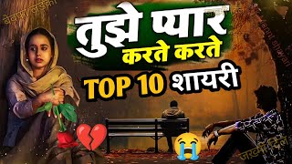 😭Top 10 दर्दनाक बेवफाई शायरी 💔 तुझे प्यार करते करते | एक लड़के 🥀की अधूरी प्रेम कहानी love स्टोरी😔  screenshot 4
