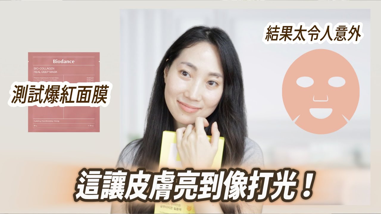 韓國火紅面膜實測🔥結果驚人@DrGrace