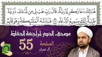 سورة آل عمران صفحة 55 من مصحف المدينة النبويّة | الجزء 3 | تلاوة حدر سريعة  لتسهيل حفظ القران الكريم