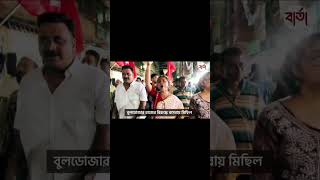 কসবায় বুলডোজারের প্রতিবাদে সিপিএমের মিছিল #cpm #barta #news #shorts #politics