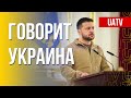 Говорит Украина. 66-й день. Прямой эфир