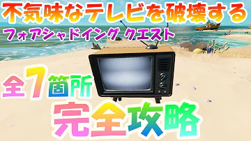 不気味なテレビを破壊する