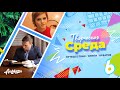 🚀 Как привлечь аудиторию | Никогде - Нил Гейман | Хорошо быть тихоней // Творческая СРЕДА №6