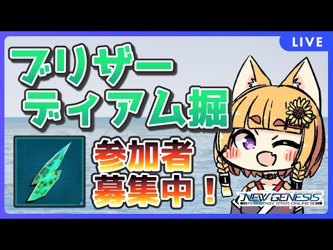 【PSO2/NGS/SHIP1】ウェイカー実装に向けてブリ掘募集中！14:00～18:00【VTuber】