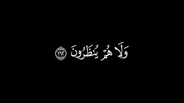 خالدين فيها لا يخفف عنهم العذاب /سورة البقرة أية(162-163)#كرومات#شاشة_سوداء#الشيخ_ياسر_الدوسري
