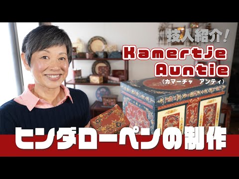 ヒンダローペンの制作ーkamertje Auntie
