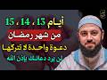 أيام 13 14 15 من شهر رمضان دعوة واحدة لا تتركها لن يرد دعائك بإذن الله  mp3