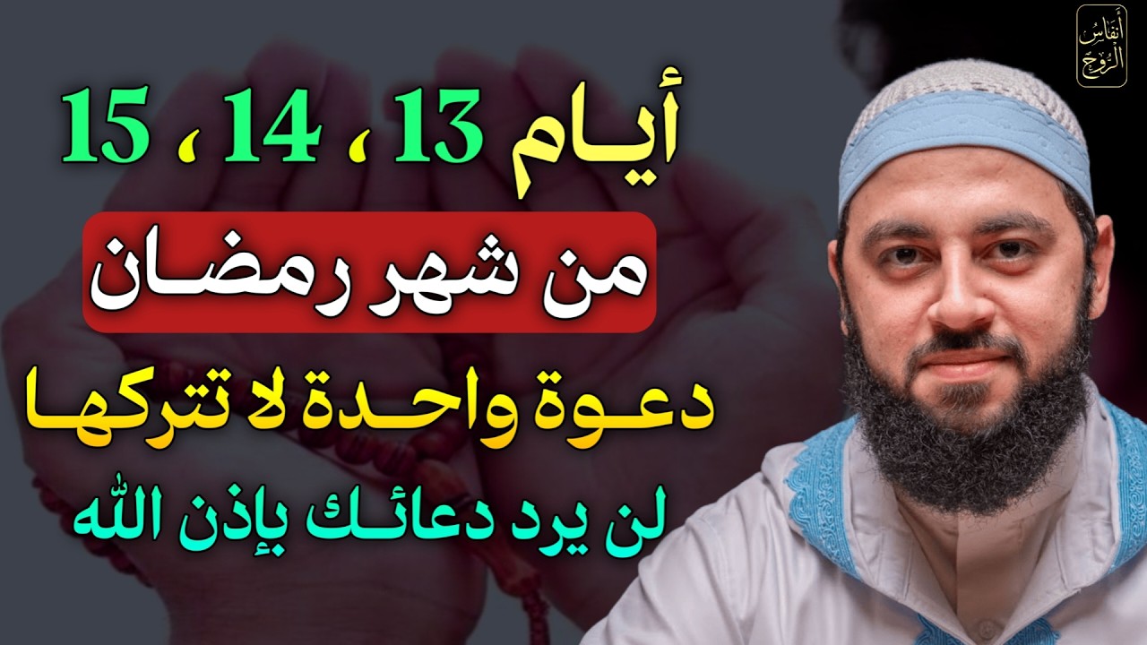 أيام 13، 14، 15 من شهر رمضان دعوة واحدة لا تتركها لن يرد دعائك بإذن الله..