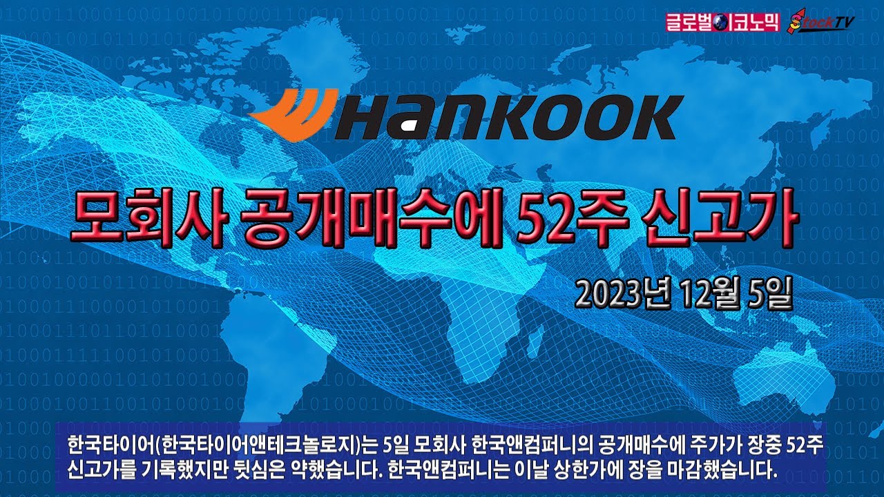 동영상] 한국타이어, 모회사 공개매수에 52주 신고가 - 글로벌이코노믹