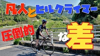 これがヒルクライマーと凡人の圧倒的な差だ！平均勾配6.2％の峠で対決した結果が悲惨過ぎた…