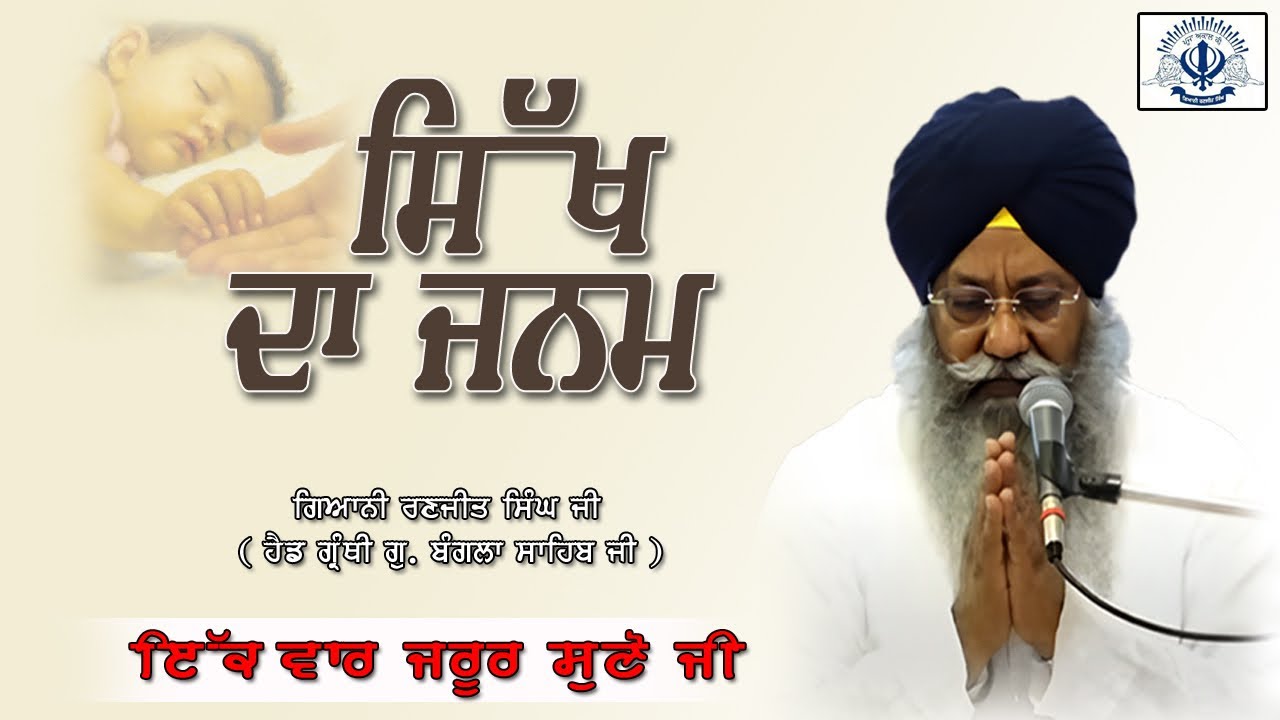 “ਸਿੱਖ ਦਾ ਜਨਮ ਗੁਰੂ ਤੌਂ ਹੁੰਦਾ ਹੈ ਜਿਵੇਂ ਬੱਚੇ ਦਾ ਜਨਮ ਮਾਂ ਤੌਂ ਹੁੰਦਾ”