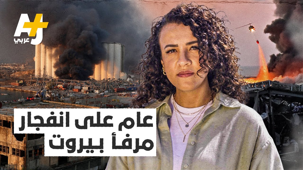 عام على انفجار مرفأ بيروت في لبنان