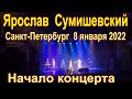 Ярослав Сумишевский.Начало Новогоднего концерта 8 января 2022 года в Санкт-Петербурге.