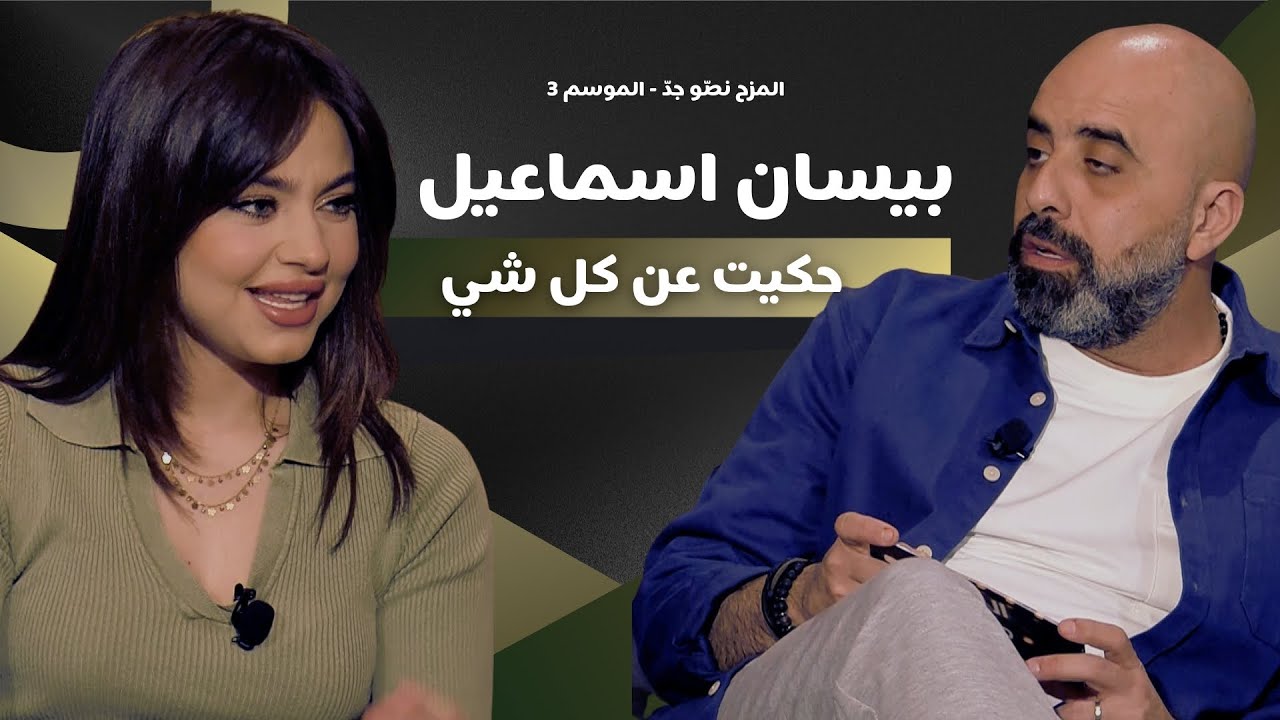 المزح نصّو جدّ | الموسم 3| الحلقة 8  بيسان اسماعيل بلا فلترة..  الطفولة، الغربة، والنجاح