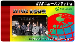 【ネットスクール】NSN 全員合格!!