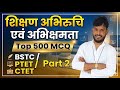 teaching aptitude bstc 2026 mcq / shikshan abhiruchi mcq / bstc 2026 mcq