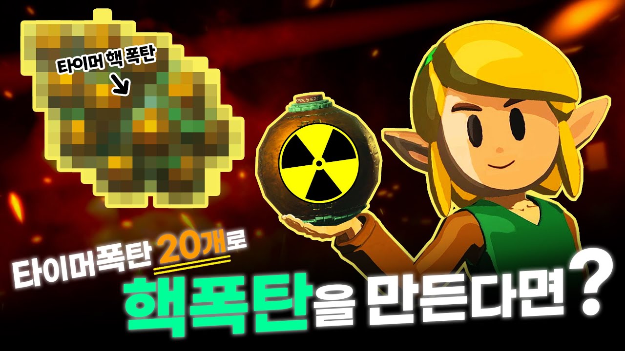 핵 타이머 폭탄을 만들었습니다ㅋㅋㅋㅋ  [젤다 왕눈 예능 플레이]