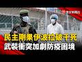 民主剛果伊波拉破千死亡  武裝衝突加劇防疫困境｜#寰宇新聞 @globalnewstw