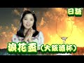 浪花盃(大阪酒杯)---鄧麗君 Teresa Teng テレサ・テン日文演歌(懷念經典動聽日文演歌回味!請戴上耳機!)