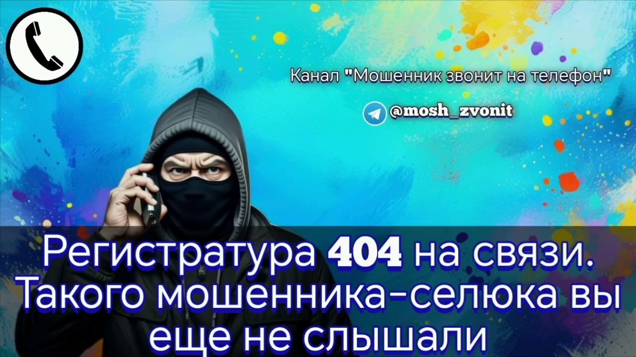 Регистратура 404 на связи. Такого мошенника-селюка вы еще не слышали