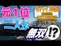 【PUBGモバイル】ソロランキング元1位が二人集まったら無双できるのか?【スマホ版】