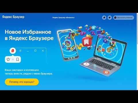 Яндекс Браузер Обновили : Появилось новое избранное !