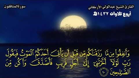 ماتيسر من سورة المنافقون    الشيخ   عبدالولي الأركاني