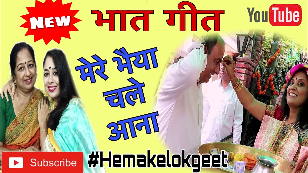भात गीत।मेरे भैया चले आना, मेरे बेटे की शादी है।Mere bahiya chale aana|Bhat geet by hemakelokgeet