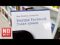 Книги про запрещённый в РФ Фейсбук не исчезли из продажи в России