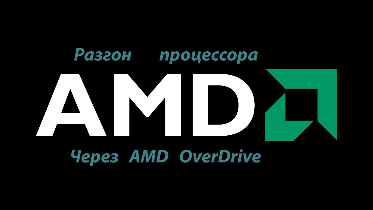 Разгон процессора AMD через официальную программу AMD OverDrive