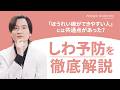 【医師解説】しわをつくりたくない！しわの原因と今からできる予防法​