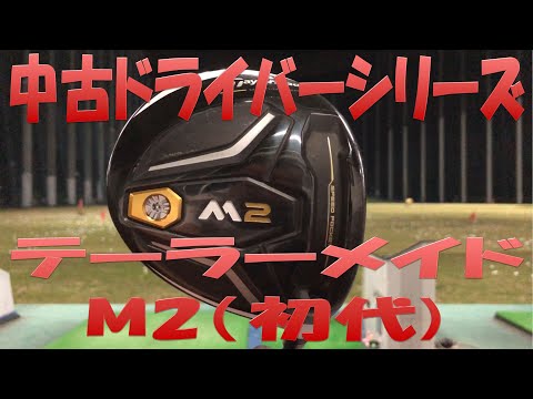 中古クラブ試打シリーズ】M2(初代) 未だにエースの選手多数
