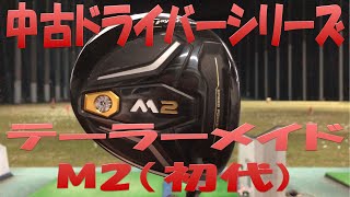 中古クラブ試打シリーズ】M2(初代) 未だにエースの選手多数