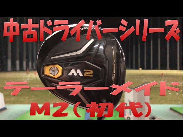 【名器】初代M2 ドライバー 9.5° フレックスS