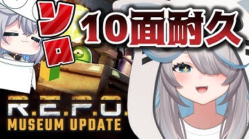【R.E.P.O.】ステージ１０耐久🔥ソロでも上手いとこ魅せます✊【のん／新人VTuber】